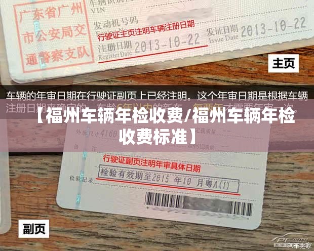 【福州车辆年检收费/福州车辆年检收费标准】