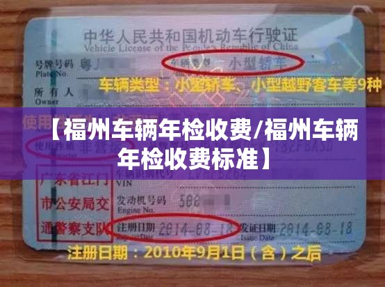 【福州车辆年检收费/福州车辆年检收费标准】