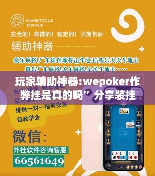 玩家辅助神器:wepoker作弊挂是真的吗”分享装挂详细步骤