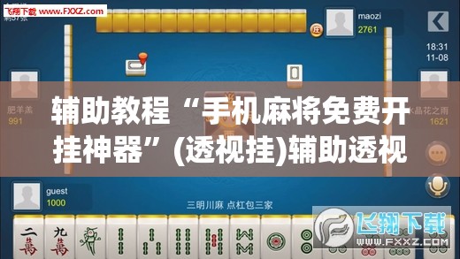 辅助教程“手机麻将免费开挂神器”(透视挂)辅助透视教程