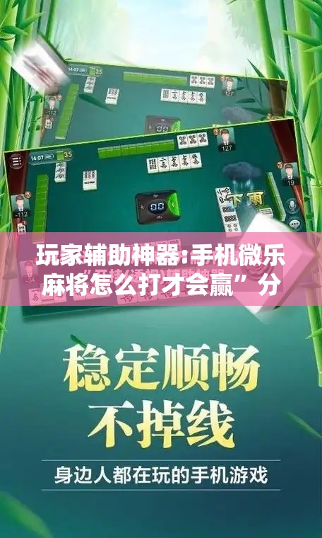玩家辅助神器:手机微乐麻将怎么打才会赢”分享装挂详细步骤