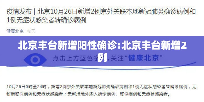 北京丰台新增阳性确诊:北京丰台新增2例