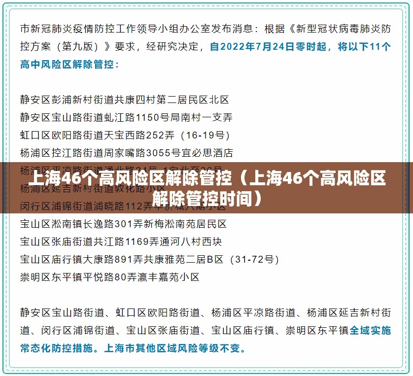 上海46个高风险区解除管控（上海46个高风险区解除管控时间）