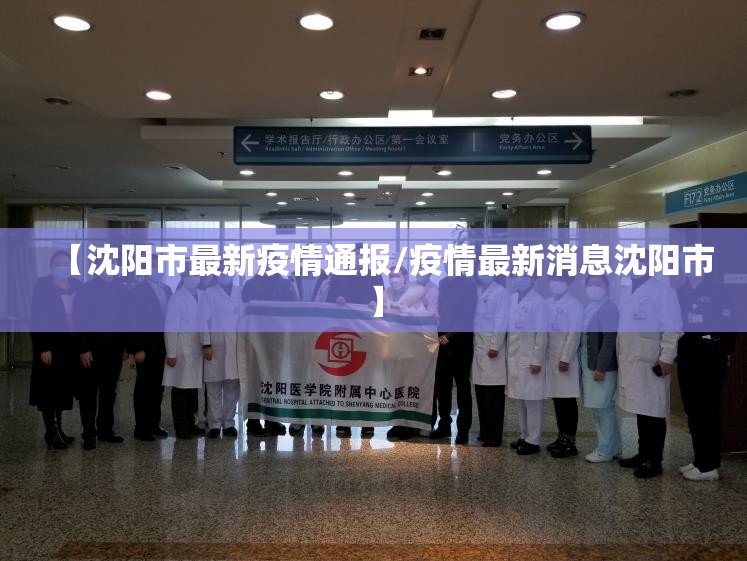 【沈阳市最新疫情通报/疫情最新消息沈阳市】