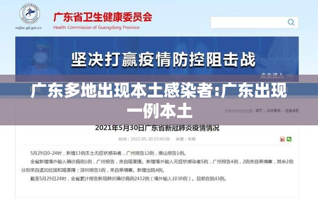 广东多地出现本土感染者:广东出现一例本土