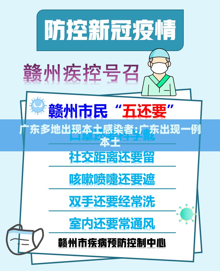 广东多地出现本土感染者:广东出现一例本土