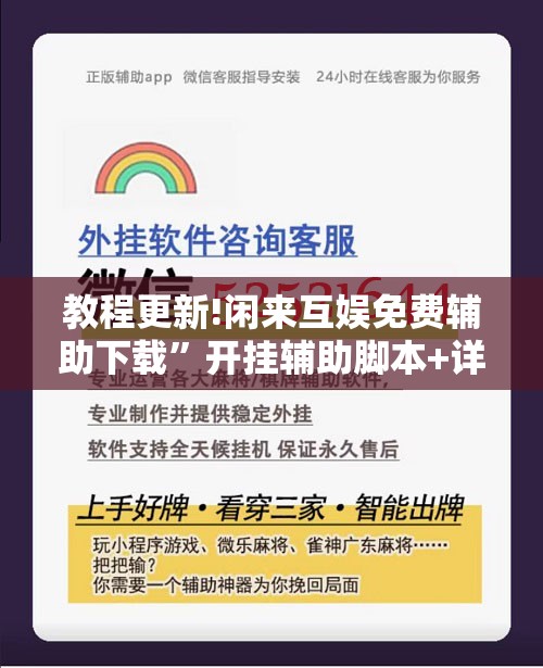 教程更新!闲来互娱免费辅助下载	”开挂辅助脚本+详细开挂安装教程