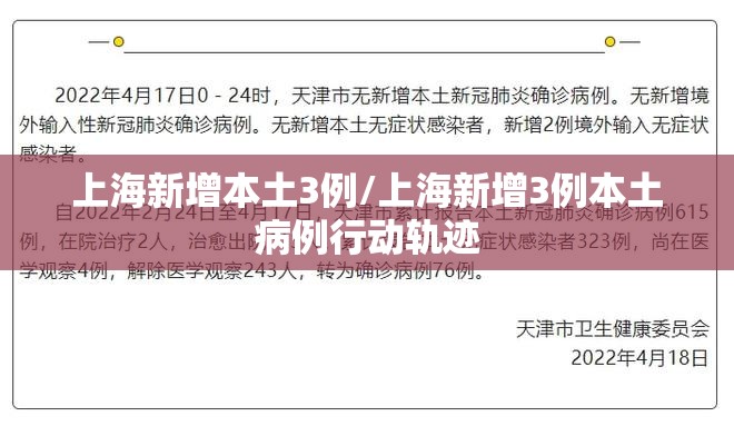 上海新增本土3例/上海新增3例本土病例行动轨迹