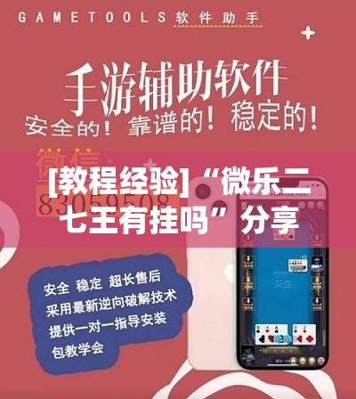 [教程经验]“微乐二七王有挂吗”分享装挂详细步骤