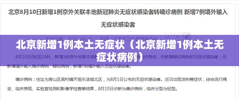 北京新增1例本土无症状（北京新增1例本土无症状病例）
