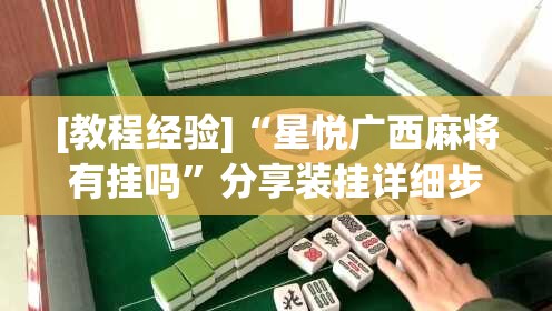 [教程经验]“星悦广西麻将有挂吗”分享装挂详细步骤