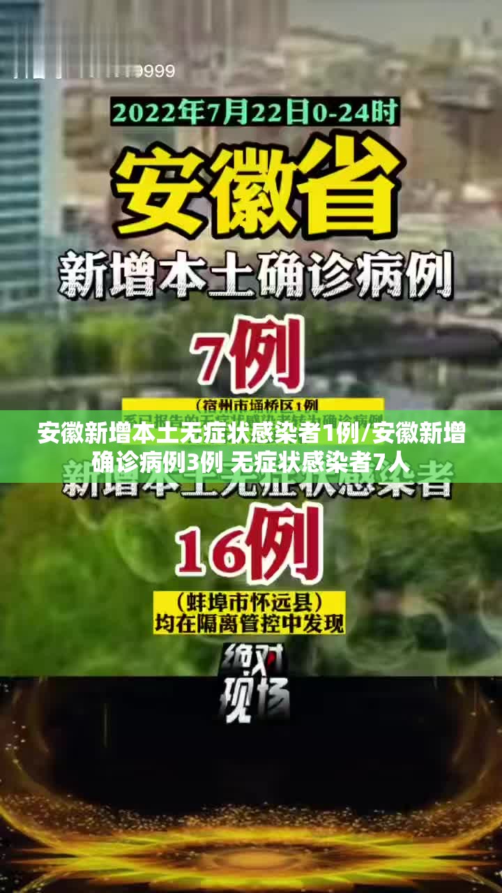 安徽新增本土无症状感染者1例/安徽新增确诊病例3例 无症状感染者7人