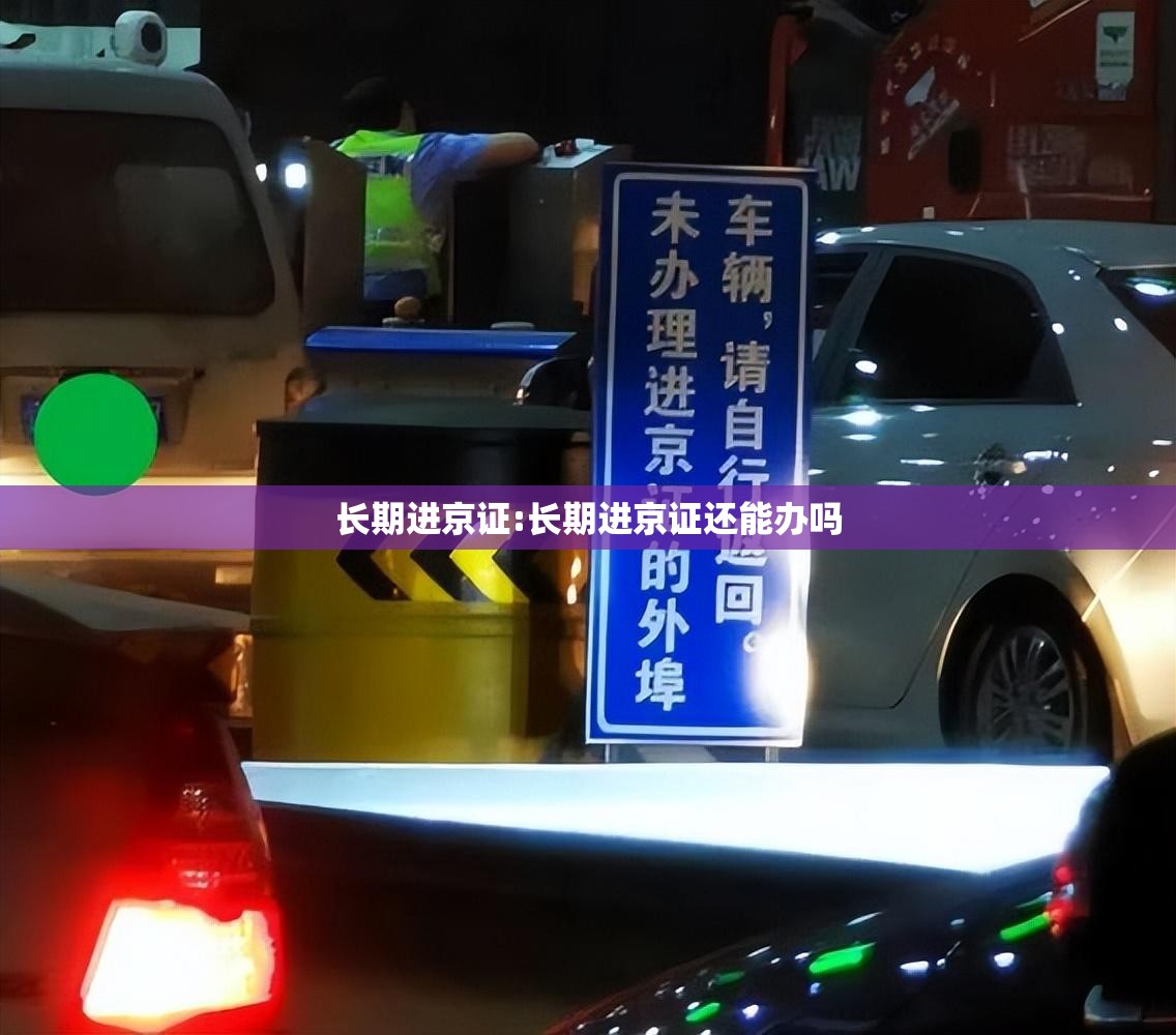 长期进京证:长期进京证还能办吗