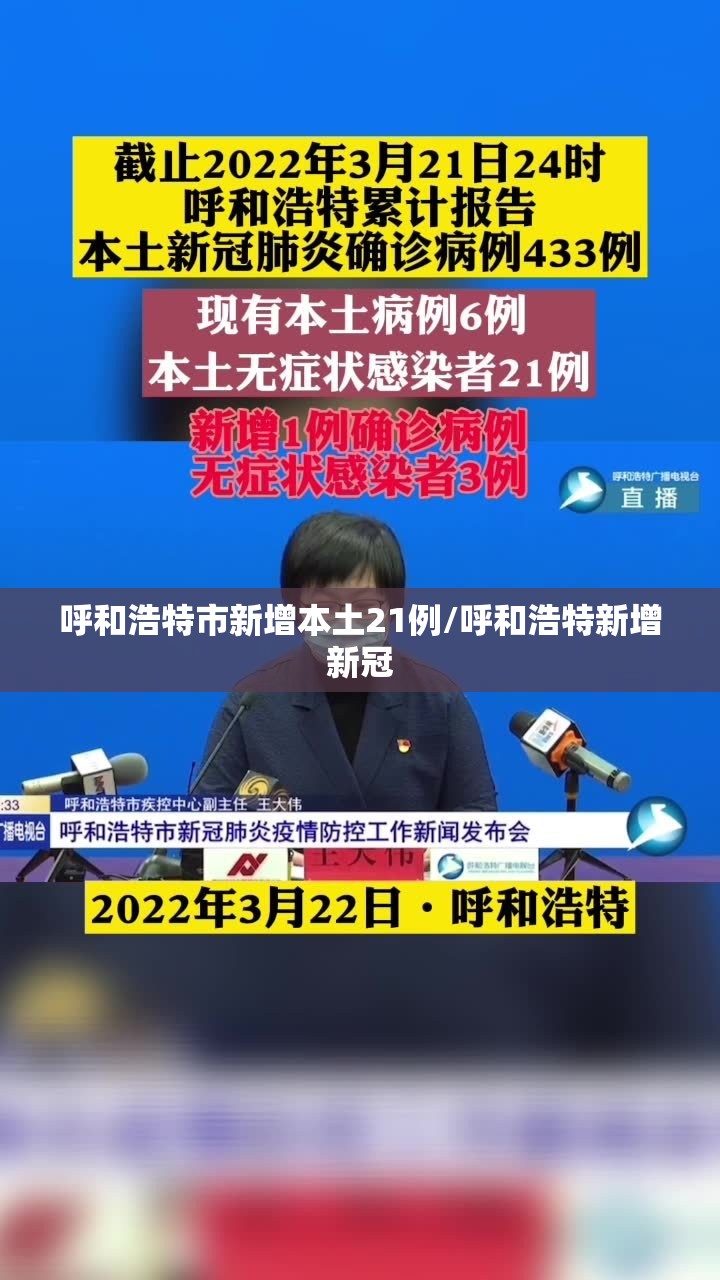 呼和浩特市新增本土21例/呼和浩特新增新冠