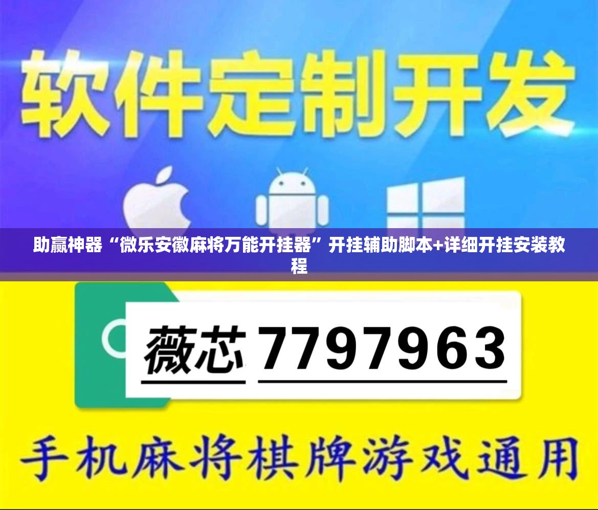助赢神器“微乐安徽麻将万能开挂器	”开挂辅助脚本+详细开挂安装教程