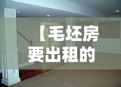 【毛坯房要出租的吗,毛坯房出租划算吗】
