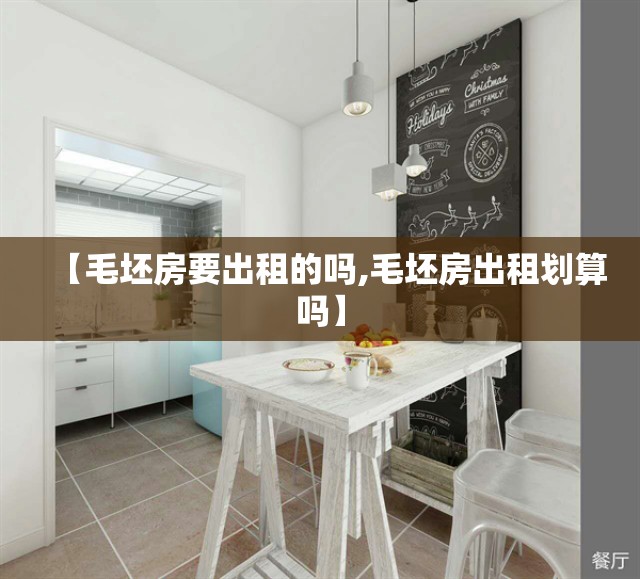 【毛坯房要出租的吗,毛坯房出租划算吗】