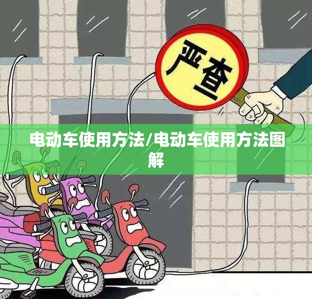电动车使用方法/电动车使用方法图解