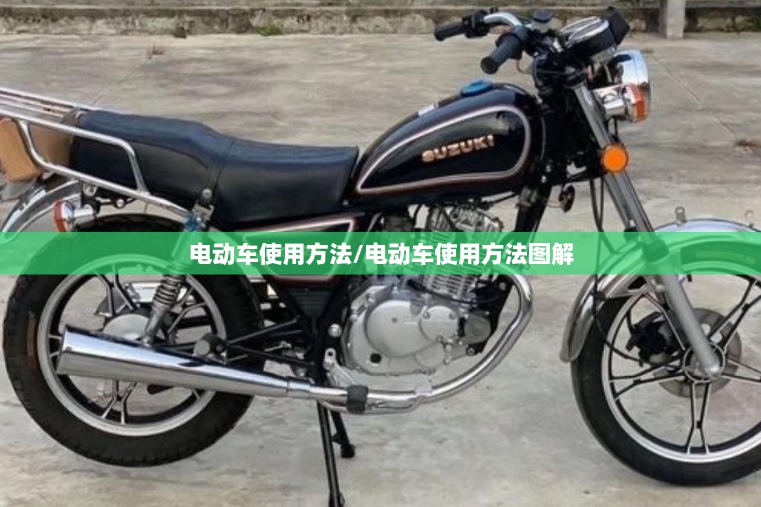电动车使用方法/电动车使用方法图解