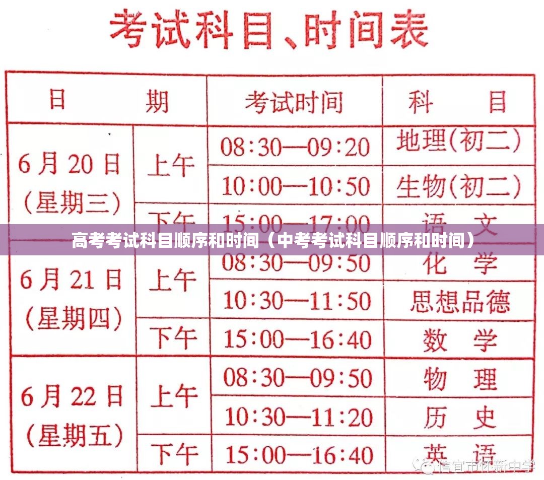高考考试科目顺序和时间（中考考试科目顺序和时间）