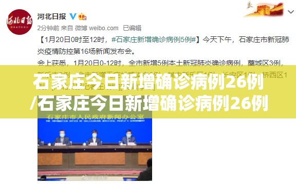 石家庄今日新增确诊病例26例/石家庄今日新增确诊病例26例是哪里的