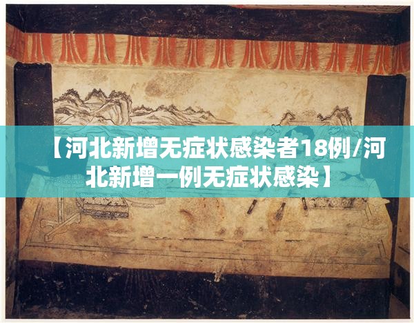 【河北新增无症状感染者18例/河北新增一例无症状感染】