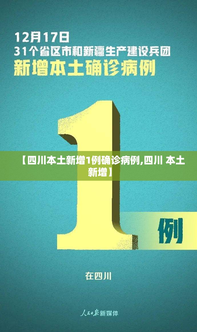 【四川本土新增1例确诊病例,四川 本土 新增】