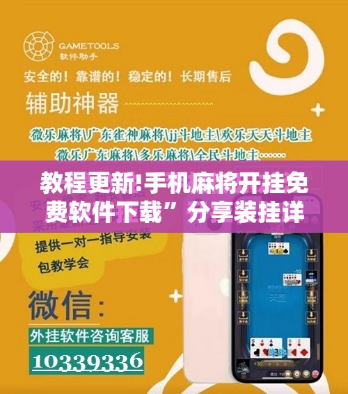 教程更新!手机麻将开挂免费软件下载	”分享装挂详细步骤