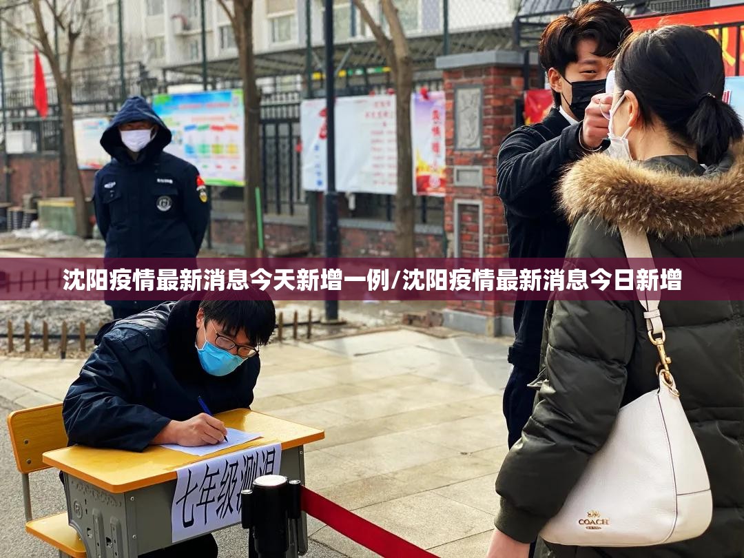沈阳疫情最新消息今天新增一例/沈阳疫情最新消息今日新增