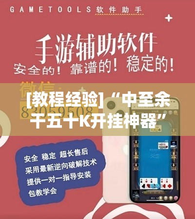[教程经验]“中至余干五十K开挂神器”开挂(透视)辅助神器