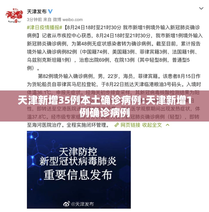 天津新增35例本土确诊病例:天津新增1例确诊病例