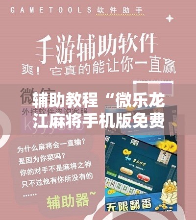 辅助教程“微乐龙江麻将手机版免费挂!辅助神器插件下载