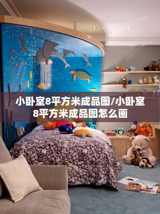 小卧室8平方米成品图/小卧室8平方米成品图怎么画