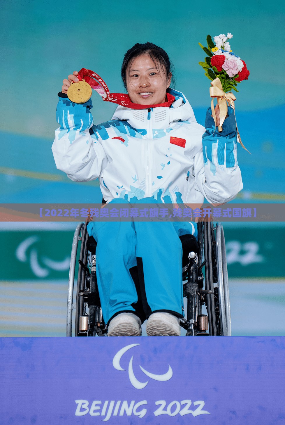 【2022年冬残奥会闭幕式旗手,残奥会开幕式国旗】