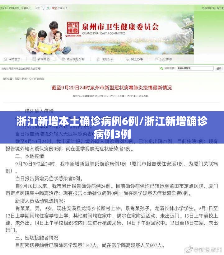 浙江新增本土确诊病例6例/浙江新增确诊病例3例