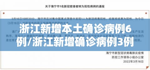浙江新增本土确诊病例6例/浙江新增确诊病例3例