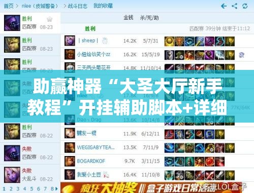 助赢神器“大圣大厅新手教程”开挂辅助脚本+详细开挂安装教程