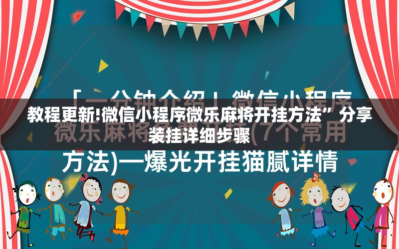 教程更新!微信小程序微乐麻将开挂方法”分享装挂详细步骤