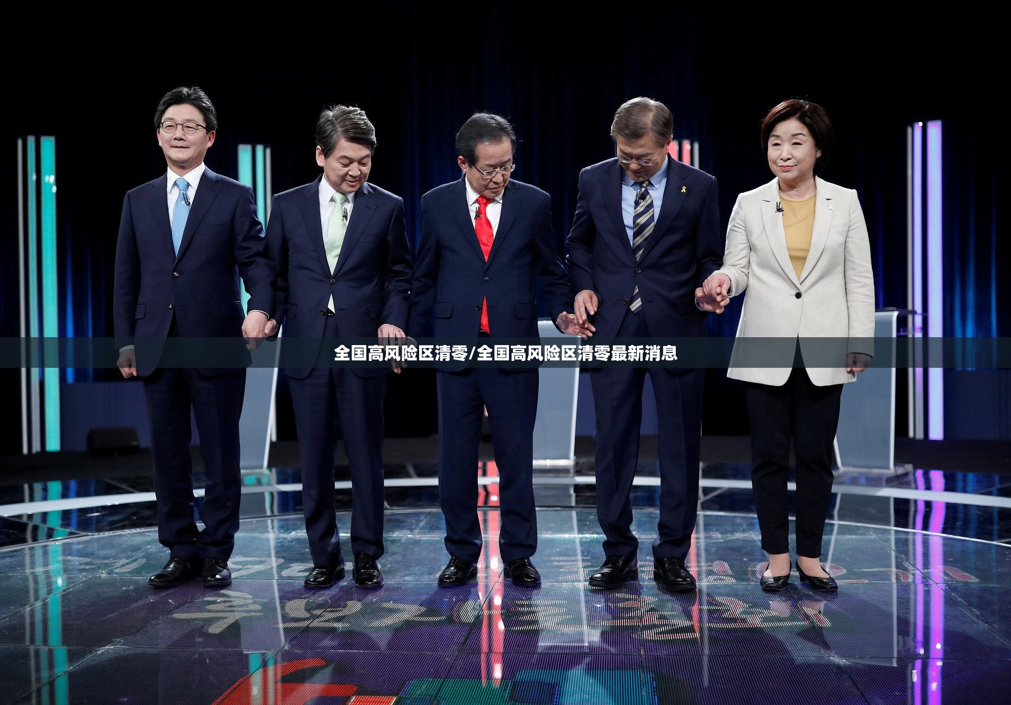 全国高风险区清零/全国高风险区清零最新消息