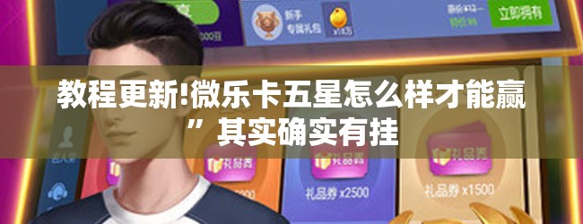 教程更新!微乐卡五星怎么样才能赢”其实确实有挂
