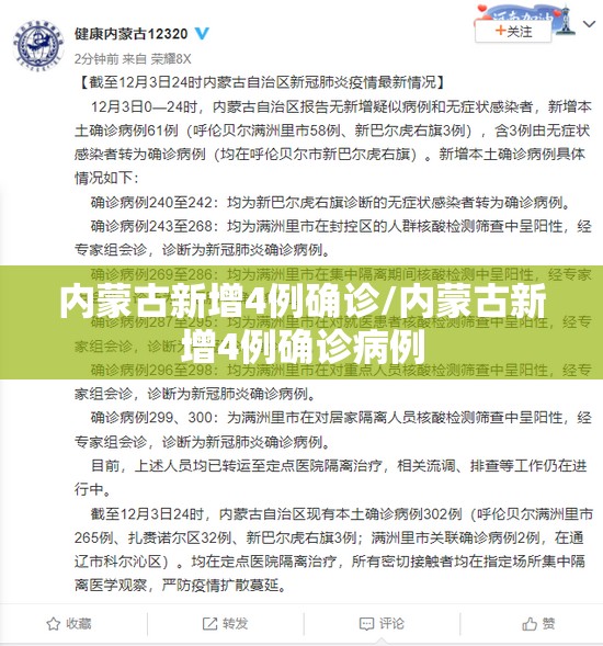 内蒙古新增4例确诊/内蒙古新增4例确诊病例