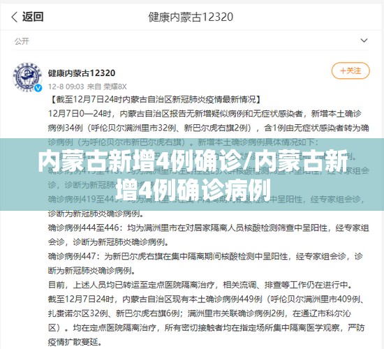 内蒙古新增4例确诊/内蒙古新增4例确诊病例