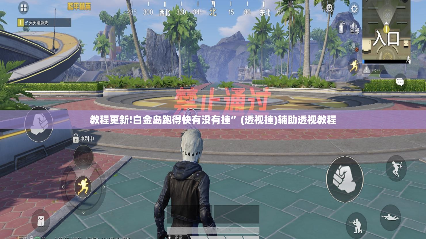 教程更新!白金岛跑得快有没有挂”(透视挂)辅助透视教程