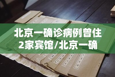 北京一确诊病例曾住2家宾馆/北京一确诊病例曾住两家宾馆