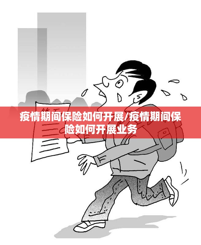 疫情期间保险如何开展/疫情期间保险如何开展业务