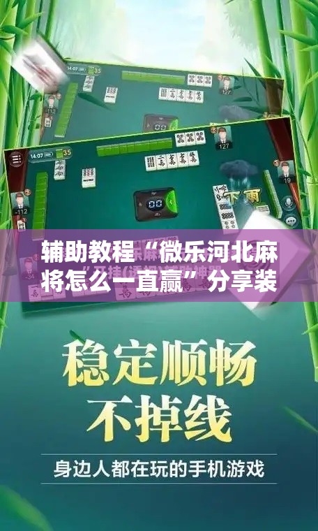 辅助教程“微乐河北麻将怎么一直赢	”分享装挂详细步骤