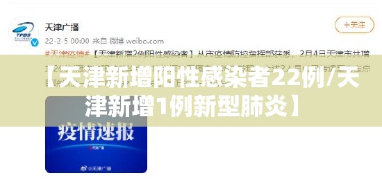 【天津新增阳性感染者22例/天津新增1例新型肺炎】