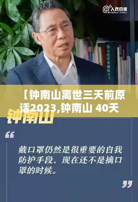 【钟南山离世三天前原话2023,钟南山 40天】
