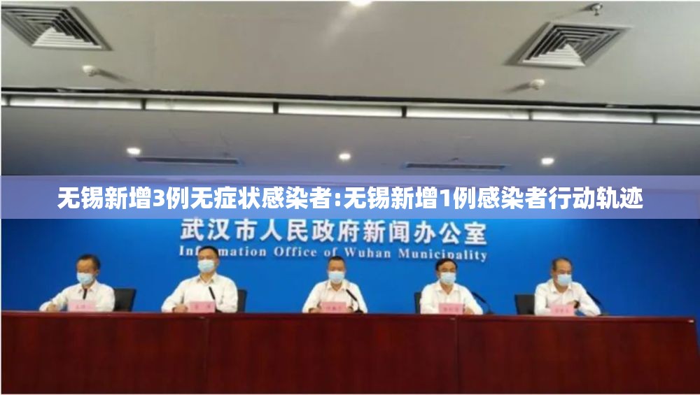 无锡新增3例无症状感染者:无锡新增1例感染者行动轨迹
