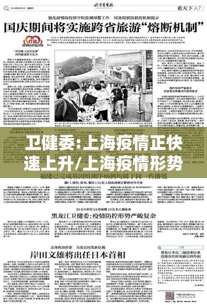 卫健委:上海疫情正快速上升/上海疫情形势可能更为严峻